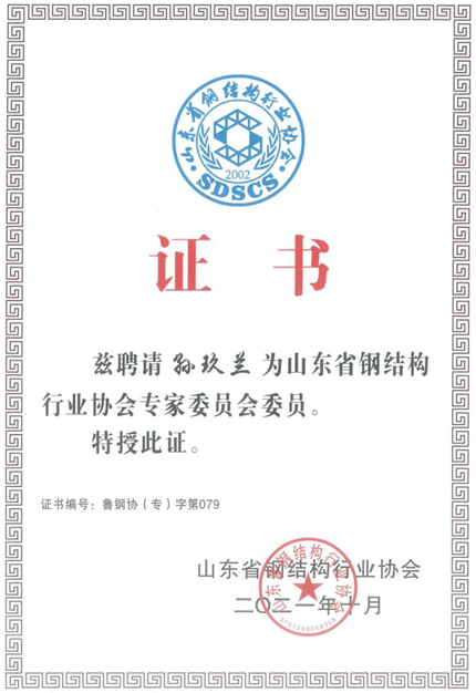 山东省钢结构协会转接委员会委员---孙玖兰