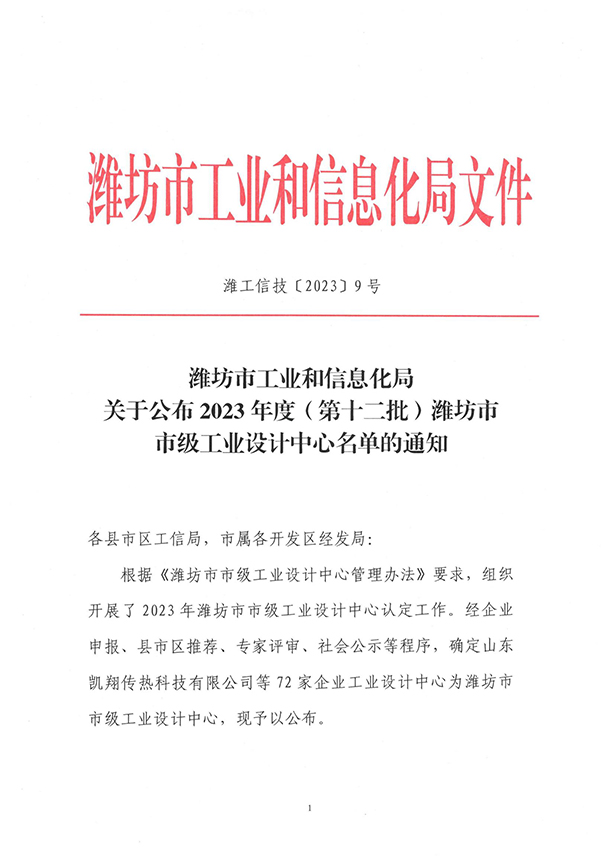 关于公布2023年度（第十二批）潍坊市市级工业设计中心名单的通知（潍工信技〔2023〕9号）_00.jpg