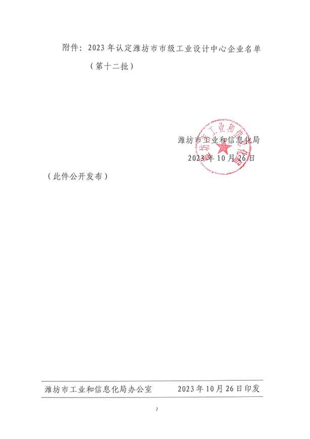 关于公布2023年度（第十二批）潍坊市市级工业设计中心名单的通知（潍工信技〔2023〕9号）_01.jpg