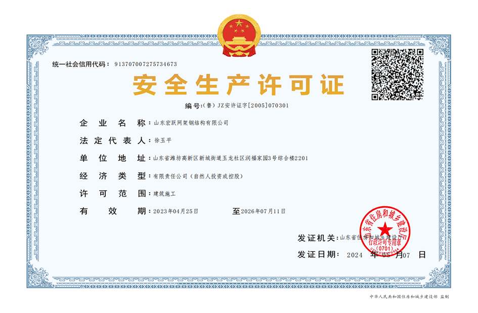 宏跃--安全生产许可证.png